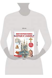 Пустовалова Н.С. Моя первая книга. Православие