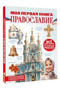 Пустовалова Н.С. Моя первая книга. Православие