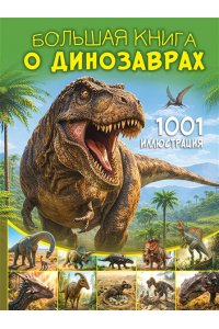 <не указано>, Ликсо В.В. Большая книга о динозаврах. 1001 иллюстрация