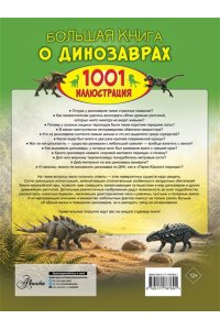 <не указано>, Ликсо В.В. Большая книга о динозаврах. 1001 иллюстрация