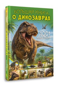 <не указано>, Ликсо В.В. Большая книга о динозаврах. 1001 иллюстрация