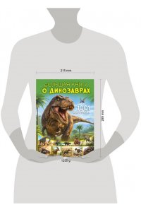 <не указано>, Ликсо В.В. Большая книга о динозаврах. 1001 иллюстрация