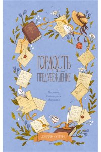 Остен Д. Гордость и предубеждение