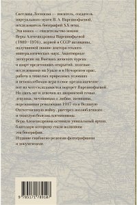 Логинова С.В. Вава. Вик. Вера Варсанофьева. Экспедиция длиною в жизнь