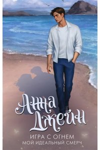 Джейн А. Игра с огнем. Мой идеальный смерч