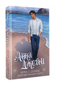 Джейн А. Игра с огнем. Мой идеальный смерч