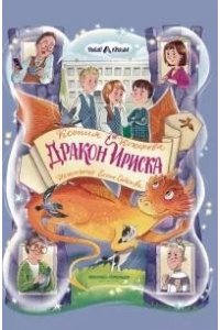Кокорева Ксения Николаевна Дракон Ириска