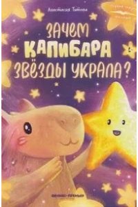 Титова Анастасия Алексеевна Зачем Капибара звезды украла?