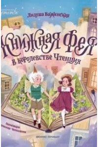 Важинская Лидуша Книжная фея в королевстве Чтенция
