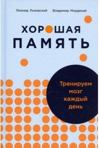 Лозовский Леонид , МордехайВладимир Хорошая память: Тренируем мозг каждый день
