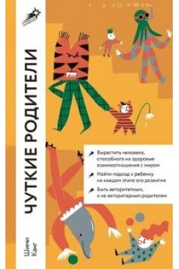 Канг Шими Чуткие родители: Как вырастить ребенка, способного на здоровые отношения с собой и миром