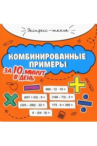 Буряк Мария Викторовна Комбинированные примеры за 10 минут в день
