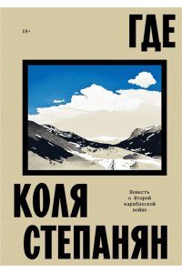 Коля Степанян Где. Повесть о второй карабахской войне