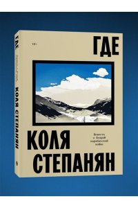 Коля Степанян Где. Повесть о второй карабахской войне
