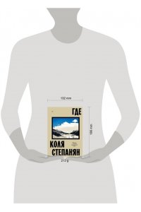 Коля Степанян Где. Повесть о второй карабахской войне