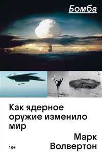 Марк Волвертон Бомба. Как ядерное оружие изменило мир