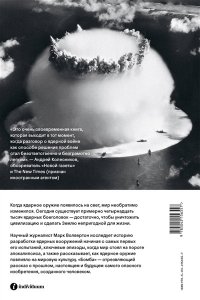 Марк Волвертон Бомба. Как ядерное оружие изменило мир