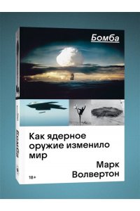 Марк Волвертон Бомба. Как ядерное оружие изменило мир