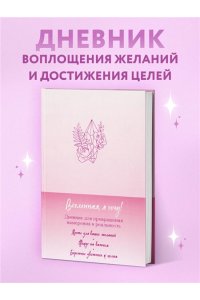 <не указано> Вселенная, я хочу! Дневник для превращения намерения в реальность
