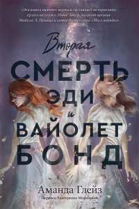 Глейз А. Вторая смерть Эди и Вайолет Бонд
