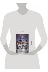 Глейз А. Вторая смерть Эди и Вайолет Бонд
