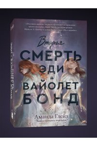 Глейз А. Вторая смерть Эди и Вайолет Бонд