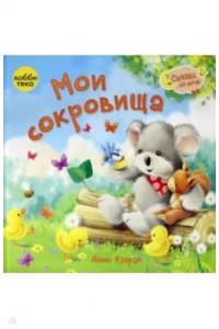 Кэбрэл Дж. Мои сокровища