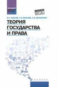 Теория государства и права: учебное пособие