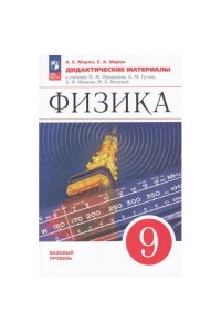 Марон А.Е., Марон Е.А. Марон Физика. 9 кл. Дидактические материалы. УМК Физика. Перышкин-Иванов. (7-9)