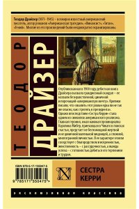 Драйзер Т. Сестра Керри