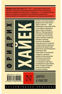 Хайек Фридрих Дорога к рабству