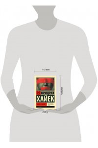 Хайек Фридрих Дорога к рабству