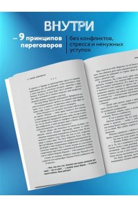 Договориться не проблема. Как добиваться своего без конфликтов и ненужных уступок