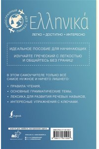 Галанис Г. Греческий для начинающих