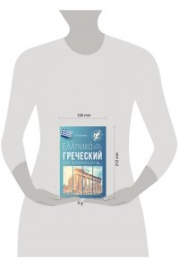Галанис Г. Греческий для начинающих