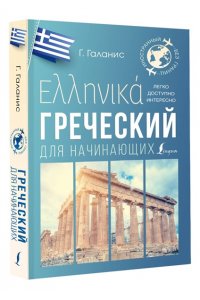 Галанис Г. Греческий для начинающих