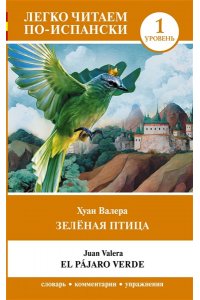 Зелёная птица. Уровень 1 = El p?jaro verde