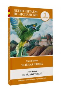 Зелёная птица. Уровень 1 = El p?jaro verde