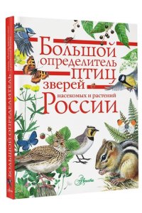 Волцит П.М. Большой определитель зверей амфибий рептилий птиц насекомых и растений России