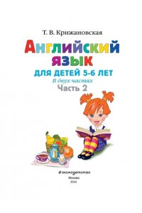 Английский язык: для детей 5-6 лет. Часть 2