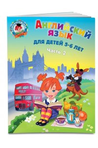 Английский язык: для детей 5-6 лет. Часть 2