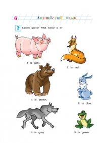 Английский язык: для детей 5-6 лет. Часть 2