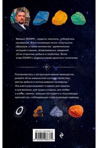 Чудесные камни. 250 минералов: история, свойства, скрытые особенности