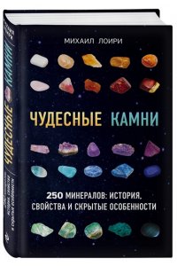 Чудесные камни. 250 минералов: история, свойства, скрытые особенности