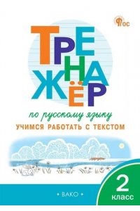 ТРЕНАЖЁР ПО РУС ЯЗ 2 КЛ УЧИМСЯ РАБОТАТЬ С ТЕКСТОМ *НОВЫЙ ФГОС* МИШАКИНА ВАКО