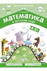 Математика в детском саду. Рабочая тетрадь. 4-5 лет