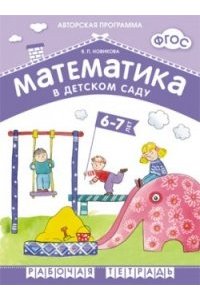 Математика в детском саду. 6-7 лет. Рабочая тетрадь. ФГОС