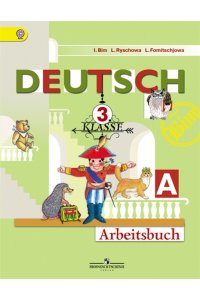 Немецкий язык. Рабочая тетрадь. 3 класс. В 2-х частях. Часть 1 (А)