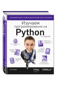 Изучаем программирование на Python