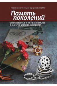 Левин Евгений Владимирович Память поколений: самые известные песни из кинофильмов в обработке для баяна и аккордеона